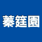 蓁筳園企業有限公司