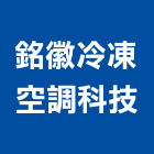 銘徽冷凍空調科技有限公司,台南空調水機電,大樓機電,水機電