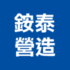 銨泰營造有限公司,桃園冷凍空調工程業,建築工程業,配管工程業