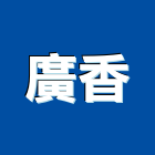 廣香企業有限公司