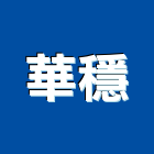 華穩企業有限公司