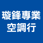 璇鋒專業空調行,高雄冷凍空調工程業,建築工程業,配管工程業
