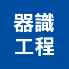 器識工程股份有限公司,台南工程鷹架,大樓鋼管鷹架,建築竹鷹架