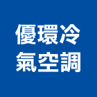 優環冷氣空調有限公司,桃園冷氣清洗,太陽能板清洗,空調箱清洗