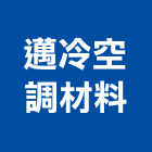邁冷空調材料有限公司