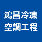 鴻昌冷凍空調工程有限公司,中正區空調箱清洗,太陽能板清洗,空調箱清洗
