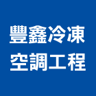 豐鑫冷凍空調工程有限公司,台南空調水機電,大樓機電,水機電