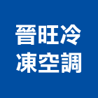 晉旺冷凍空調有限公司,雲林冷凍櫃服務,環保服務,冷凍櫃服務