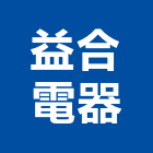 益合電器有限公司,桃園冷凍空調工程業,建築工程業,配管工程業