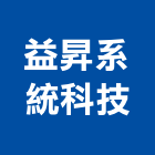 益昇系統科技股份有限公司,新北系統櫥櫃板材,日本防火板材,基礎板材
