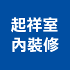 起祥室內裝修企業股份有限公司,台南室內換電線,電線,電纜電線
