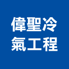 偉聖冷氣工程有限公司,冷凍空調工程業,建築工程業,配管工程業