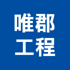 唯郡工程有限公司