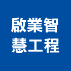 啟業智慧工程股份有限公司,桃園冷凍空調工程業,建築工程業,配管工程業