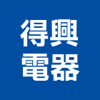 得興電器有限公司,桃園冷凍空調工程業,建築工程業,配管工程業