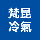 梵昆冷氣有限公司,桃園冷氣清洗,太陽能板清洗,空調箱清洗