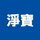 淨寶企業有限公司,桃園冷凍空調工程業,建築工程業,配管工程業