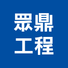 眾鼎工程股份有限公司,台北工程捲門,自動門捲門,防火門捲門