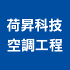 荷昇科技空調工程有限公司,中壢空調五金,空調五金,頂天立地五金
