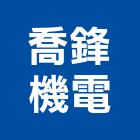 喬鋒機電股份有限公司