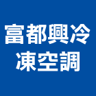 富都興冷凍空調工程行,新北冷凍櫃服務,環保服務,冷凍櫃服務