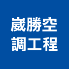 崴勝空調工程有限公司