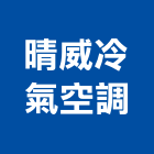 晴威冷氣空調有限公司,桃園冷氣清洗,太陽能板清洗,空調箱清洗