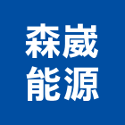 森崴能源股份有限公司