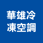 華雄冷凍空調有限公司,華雄交響曲