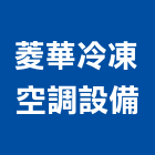 菱華冷凍空調設備有限公司,台中空調五金,空調五金,頂天立地五金