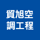貿旭空調工程有限公司,桃園冷凍空調工程業,建築工程業,配管工程業
