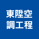 東陞空調工程有限公司,台中空調五金,空調五金,頂天立地五金