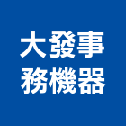 大發事務機器有限公司,晒圖機,晒圖,繪圖機,製圖機