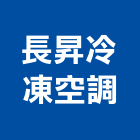 長昇冷凍空調企業社,台中空調五金,空調五金,頂天立地五金