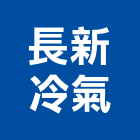 長新冷氣有限公司,住宅空調,大樓空調,辦公室空調