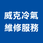 威克冷氣維修服務工程行,桃園冷氣清洗,太陽能板清洗,空調箱清洗