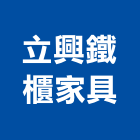 立興鐵櫃家具有限公司