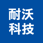 耐沃科技有限公司