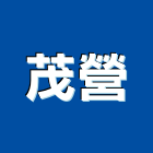 茂營有限公司