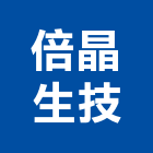 倍晶生技股份有限公司,實驗室設備,二手設備,吧台設備