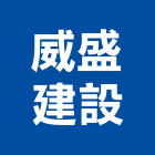 威盛建設股份有限公司