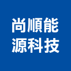 尚順能源科技有限公司,台北能源管理,泳池管理,清潔管理