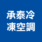 承泰冷凍空調有限公司