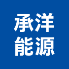 承洋能源有限公司