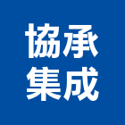 協承集成股份有限公司