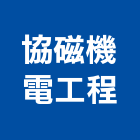 協磁機電工程有限公司,台南機電整合,弱電系統整合,機電整合