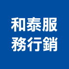 和泰服務行銷股份有限公司