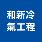 和新冷氣工程有限公司