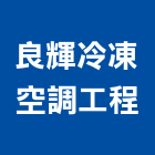 良輝冷凍空調工程有限公司,台北市空調管拆除,空調管拆除,屋頂拆除
