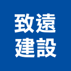 致遠建設股份有限公司,新北建設開發,土地開發,土地整合開發